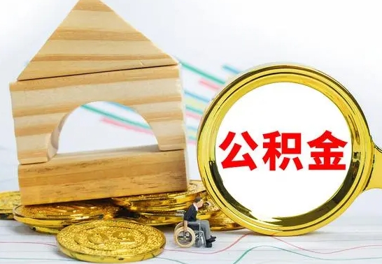 庄河个人怎么公积金取（如何取个人公积金账户资金）